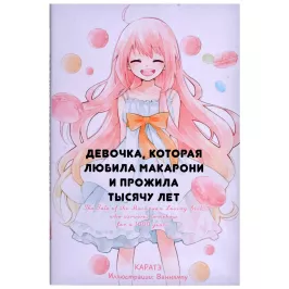 Ранобэ. Девочка, которая любила макарони и прожила тысячу лет картинка 363768 - МосИгра
